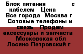 Блок питания Fly TA4201 с кабелем › Цена ­ 50 - Все города, Москва г. Сотовые телефоны и связь » Продам аксессуары и запчасти   . Московская обл.,Лосино-Петровский г.